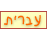 Hebrew